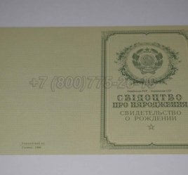 Свидетельство о Рождении Украинской ССР 1950-1959 в Ростове-на-Дону